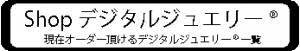 ＳＨＯＰデジタルジュエリーRロゴ