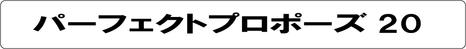 プロポーズ22