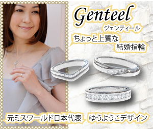Genteel 結婚指輪・婚約指輪