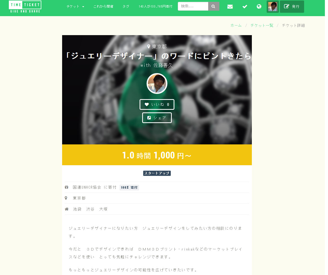 タイムチケット「「ジュエリ