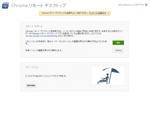 Chrome リモート デスクトップ (1)