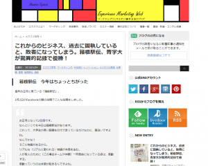 これからのビジネス、過去に固執していると、敗者になってしまう。箱根駅伝、青学大が驚異的記録で優勝！
