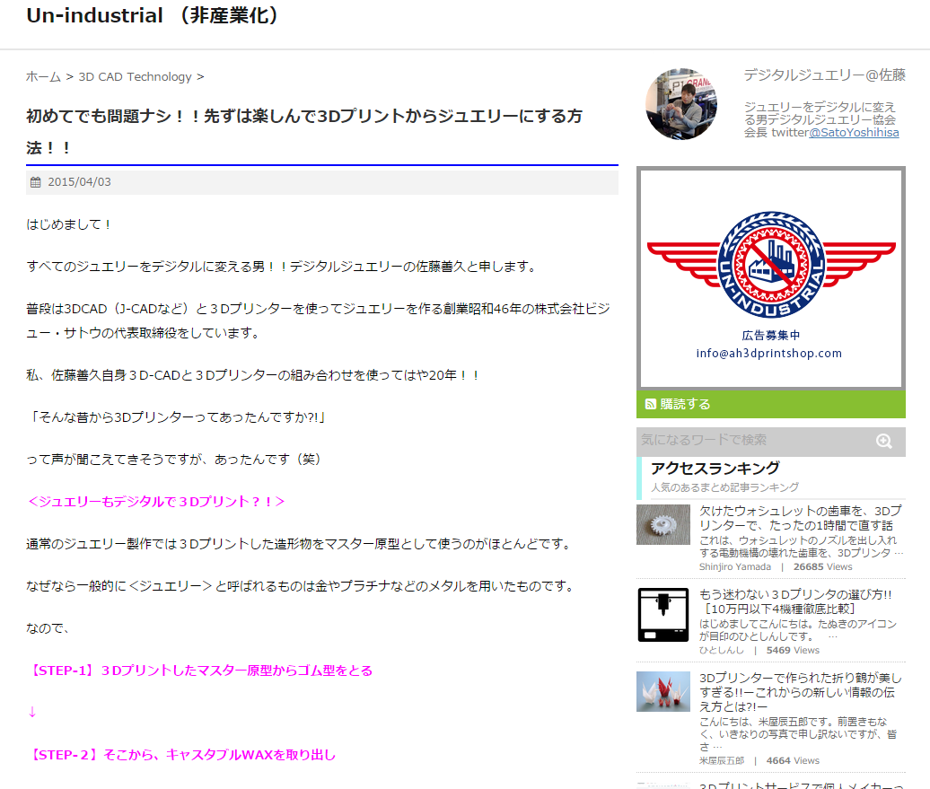 初めてでも問題ナシ！！先ずは楽しんで3Dプリントからジュエリーにする方法！！   Un-industrial （非産業化）