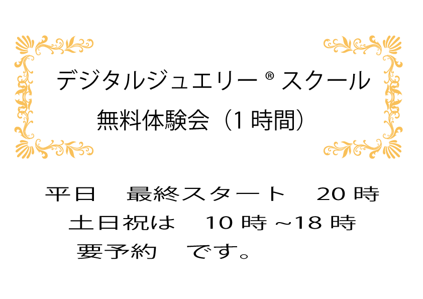 デジタルジュエリースクール無料体験２