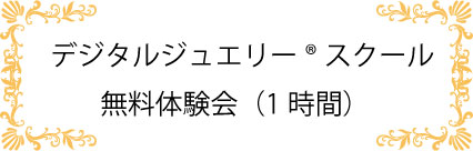 デジタルジュエリースクール無料体験
