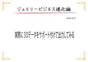 ジュエリービジネス進化論2016-4-5