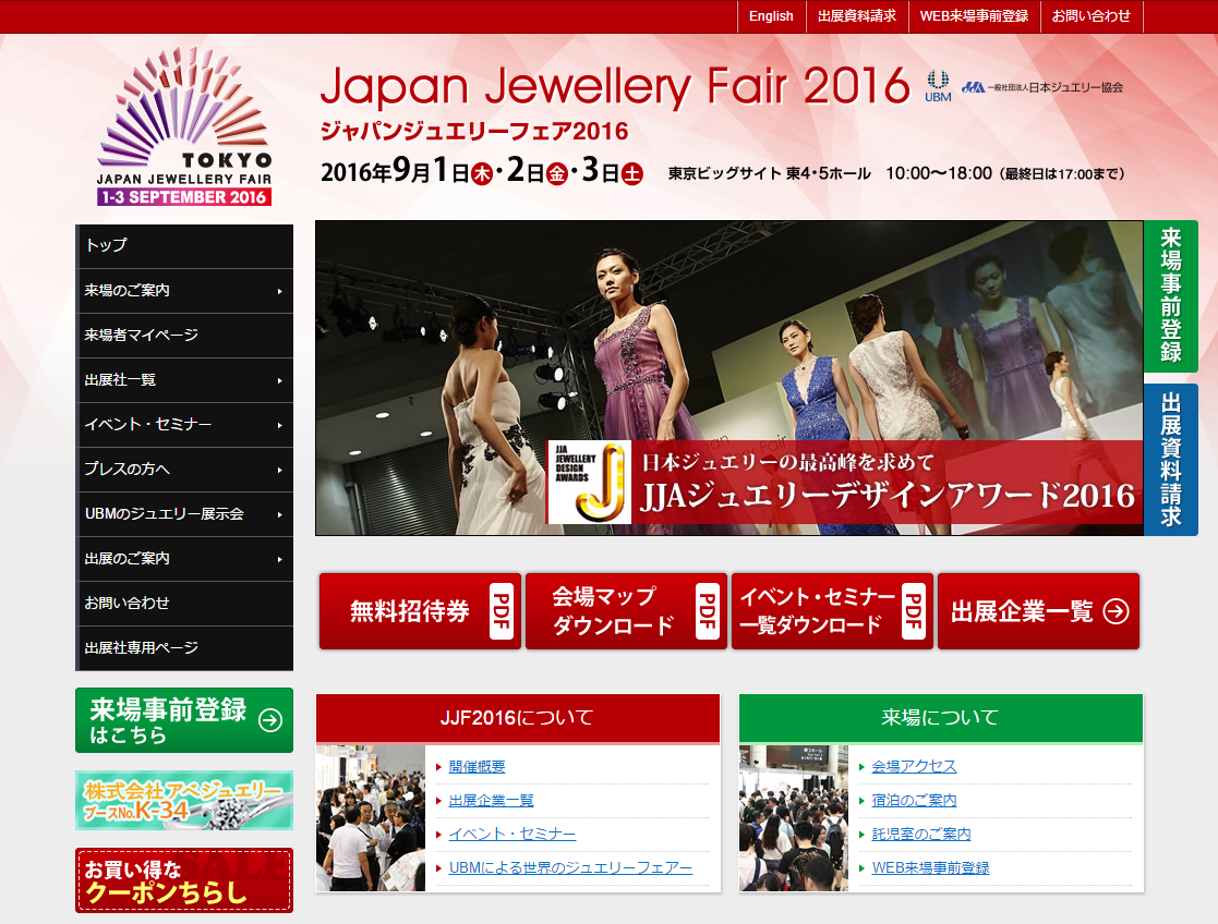 ジャパンジュエリーフェア（JJF）2016 2016年9月1日（木）～3日（土） 東京ビックサイト 東4・5ホール