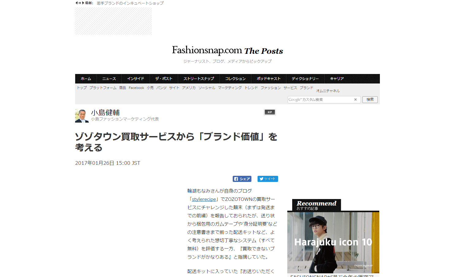 ゾゾタウン買取サービスから「ブランド価値」を考える Fashionsnap.com