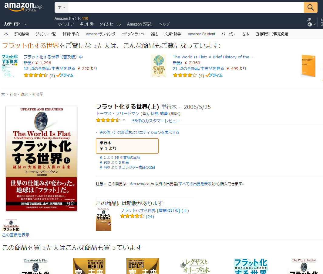フラット化する世界 上 トーマス・フリードマン 伏見 威蕃 本 通販 Amazon