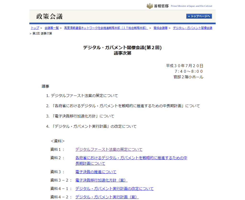 デジタル・ガバメント閣僚会議