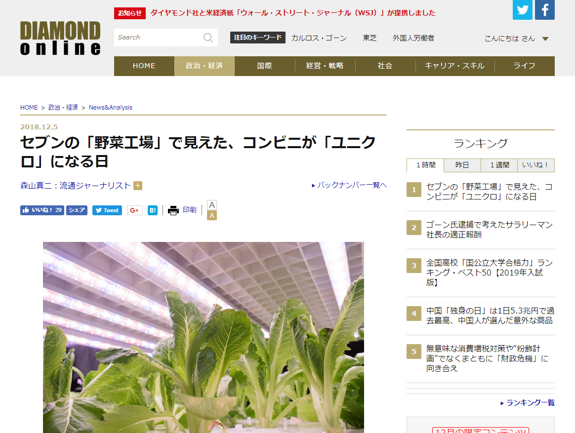セブンの「野菜工場」で見えた、コンビニが「ユニクロ」になる日 News Analysis ダイヤモンド・オンライン