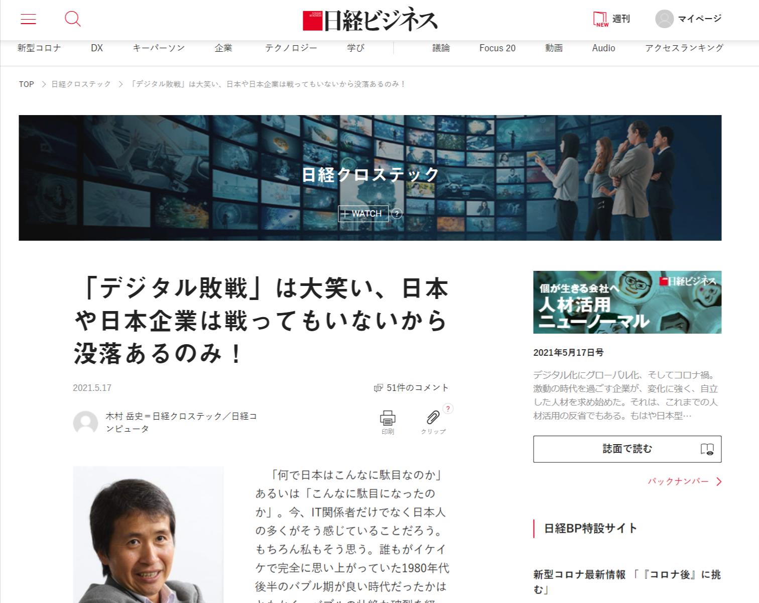 「デジタル敗戦」は大笑い、日本や日本企業は戦ってもいないから没落あるのみ！：日経ビジネス電子版