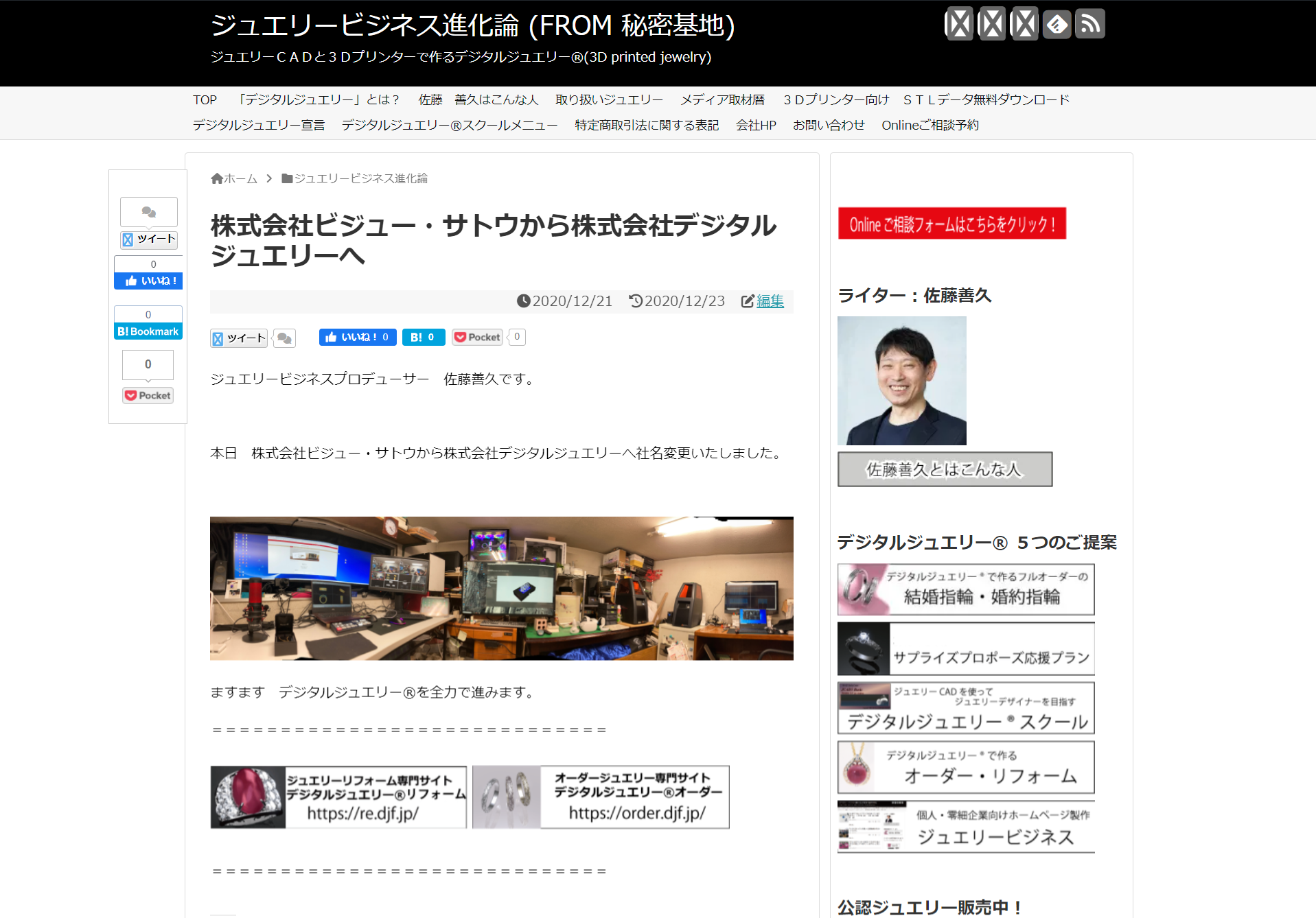 株式会社ビジュー・サトウから株式会社デジタルジュエリーへ-ジュエリービジネス進化論-FROM-秘密基地-